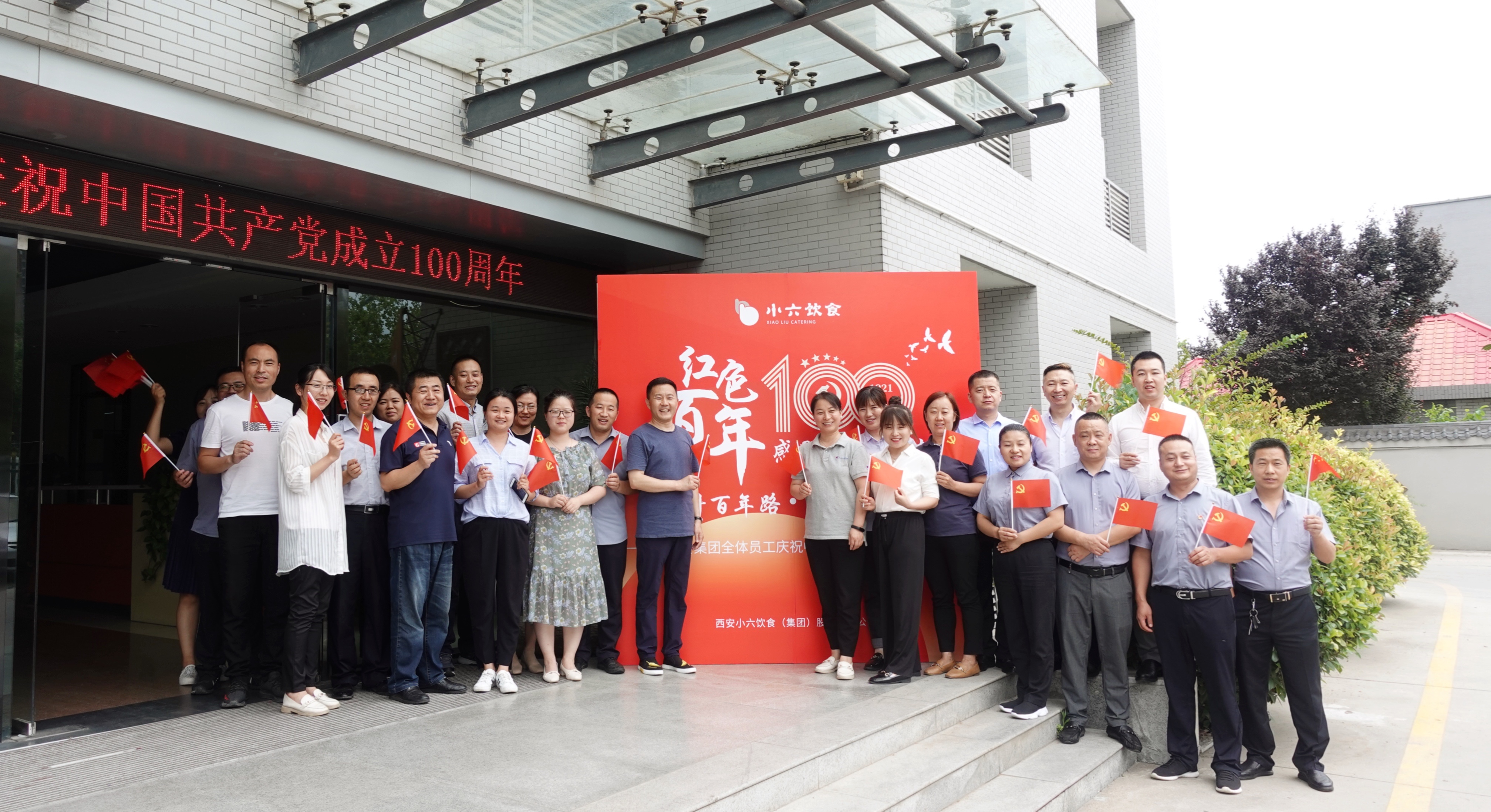 感恩黨，跟黨走 | 小六飲食集團董事長攜全體員工歡慶建黨百年！