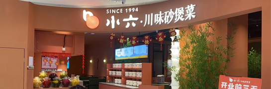 小六川味砂煲菜臨潼全都more店