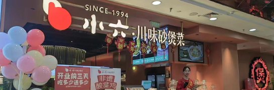 小六川味砂煲菜咸陽財富中心店