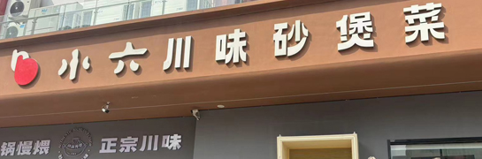寶雞小六川味砂煲菜唐潮城店