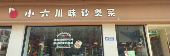 寶雞小六川味砂煲菜大森店