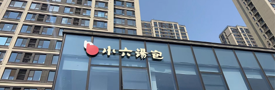 小六湯包綠城店